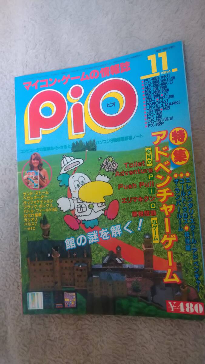 「Pio 1984年11月号」FP-1100 / PASOPIA 7 / VIC-1001 / SMC-777 / M5 / MZ-1500 / MZ-80B