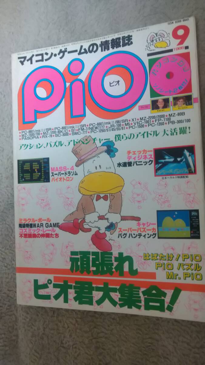 「Pio 1985年9月号」FP-1100 / PASOPIA 7 / VIC-1001 / SMC-777 / M5 / MZ-1500 / MZ-80B