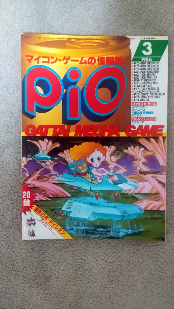 「Pio 1986年3月号」FP-1100 / PASOPIA 7 / VIC-1001 / SMC-777 / M5 / MZ-1500 / MZ-80B