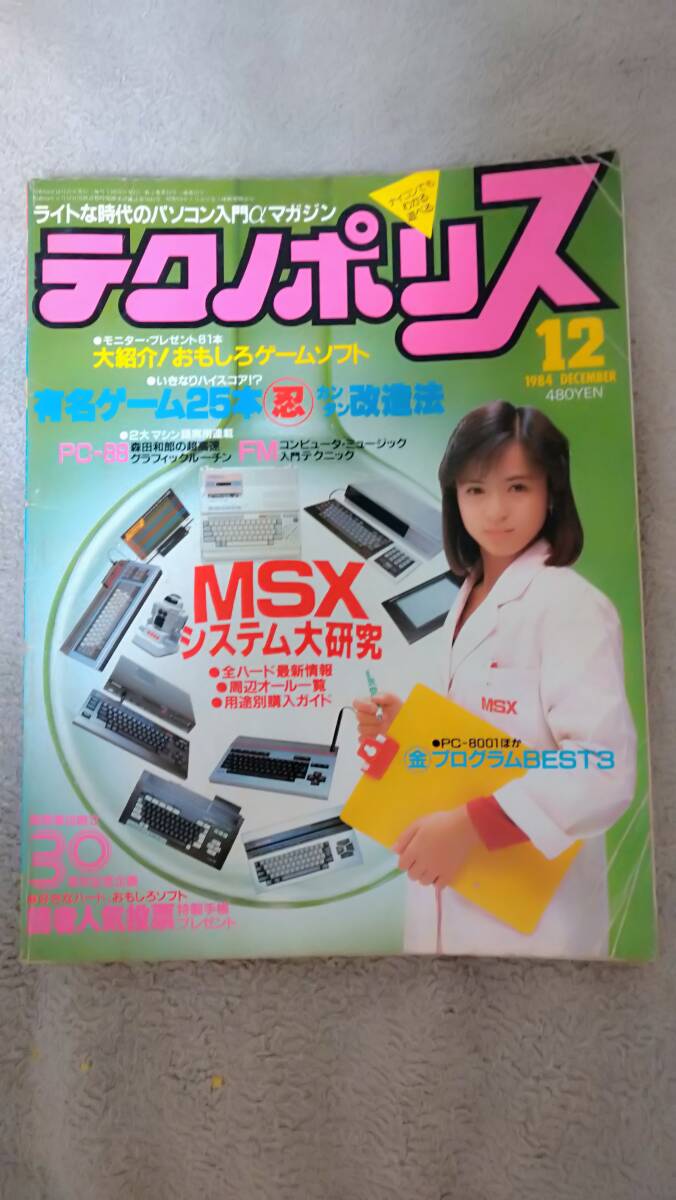 「テクノポリス1984年12月号」