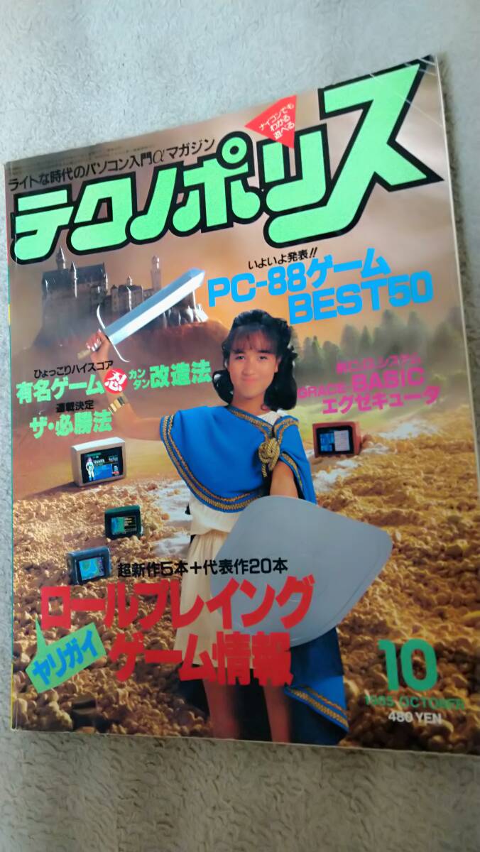 「テクノポリス1985年10月号」