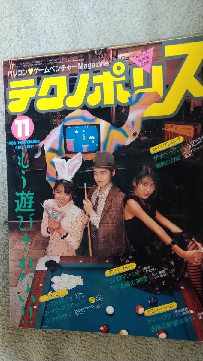 「テクノポリス1986年11月号」