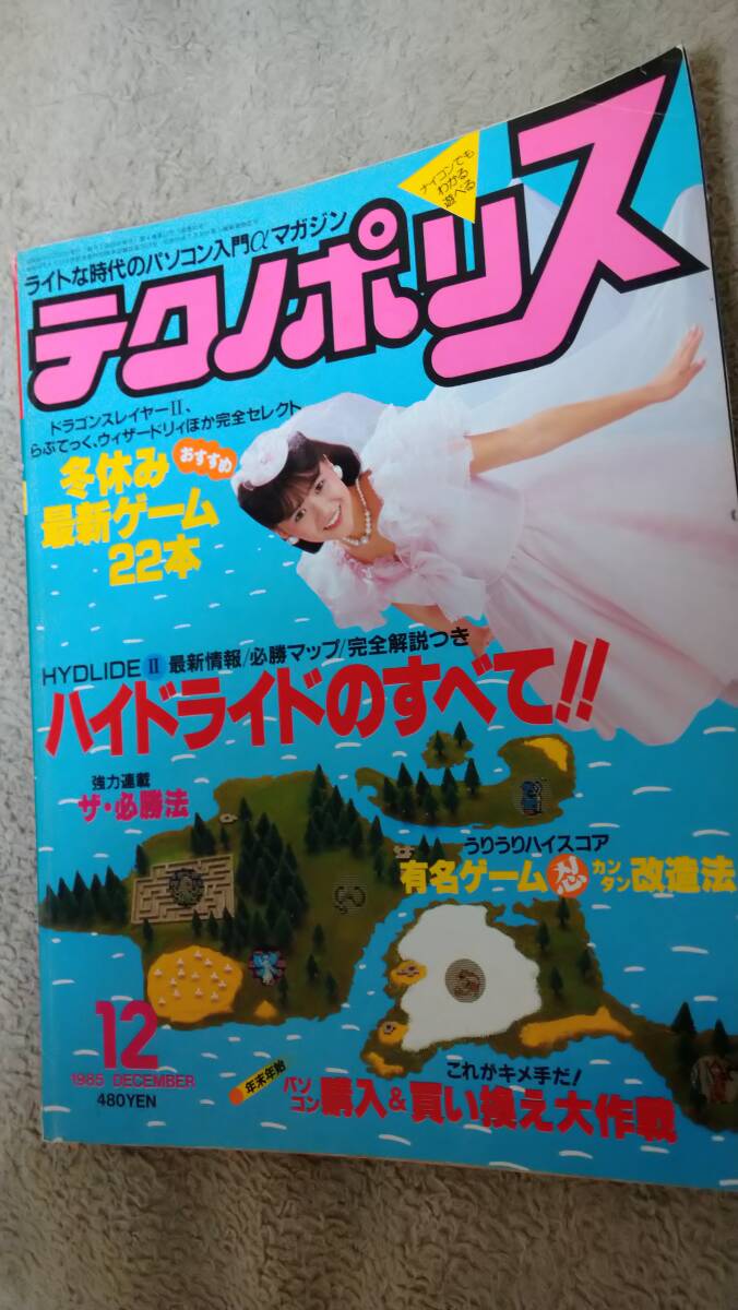 「テクノポリス1985年12月号」
