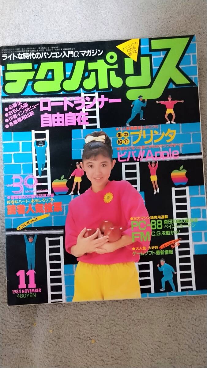 「テクノポリス1984年11月号」