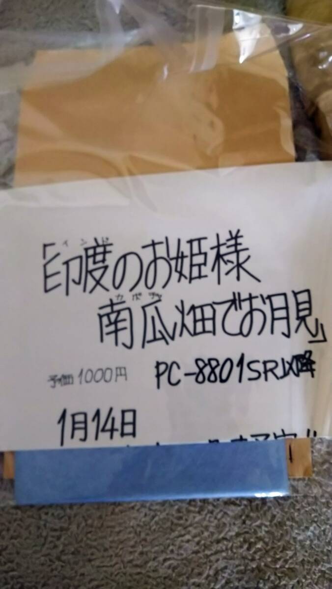 同人ソフト「印度のお姫様 南瓜畑でお月見」5"2D PC88 D-1