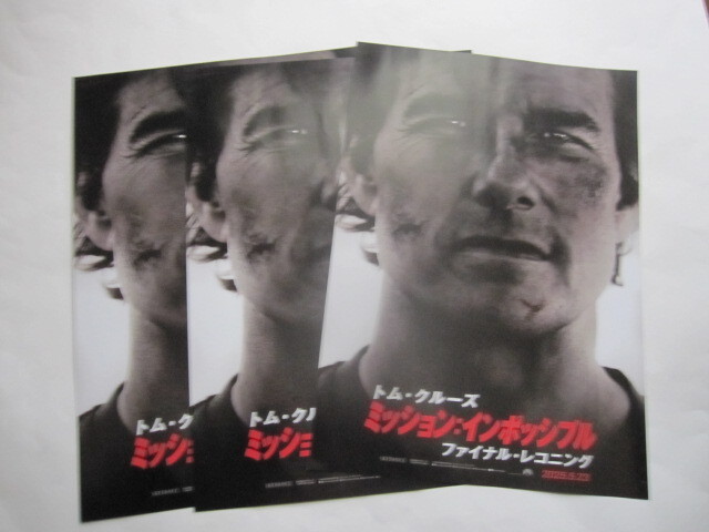 新品　映画　トムクルーズ　ミッションインポッシブル　ファイナル・レコニング　チラシ　３枚セット　2025　イーサン・ハント　戸田奈津子