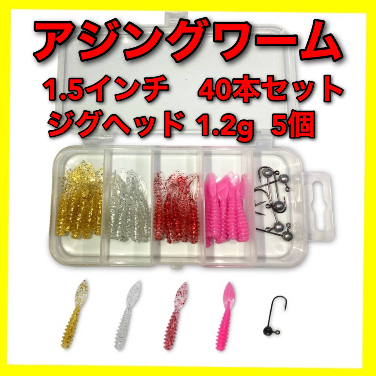 アジングワーム　1.5インチ　40本セット　4種類 　ジグヘッド　ワーム　ルアー　月下美人　メバリング