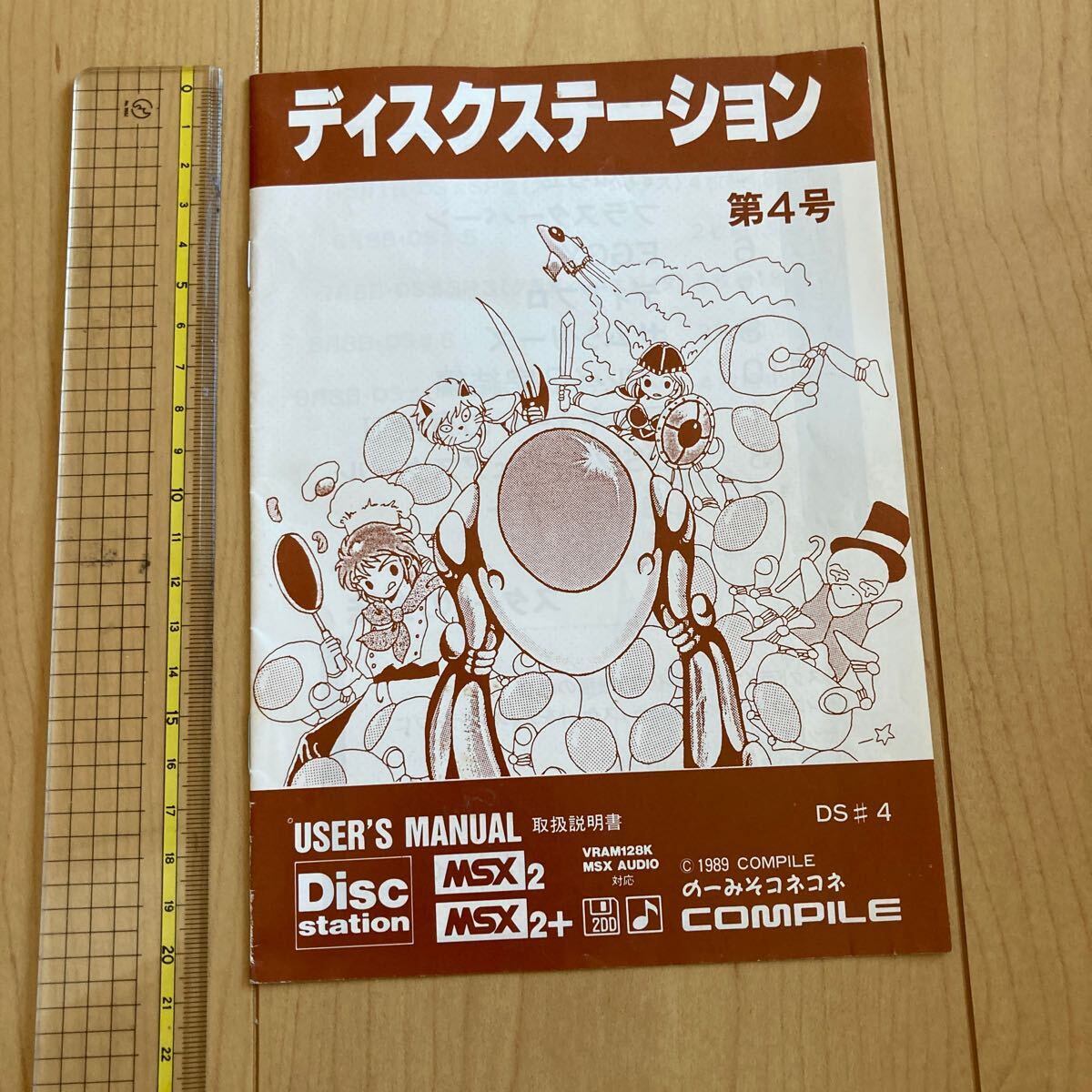 小冊子　ディスクステーション第４号ユーザーズマニュアル　msx コンパイル　1989年