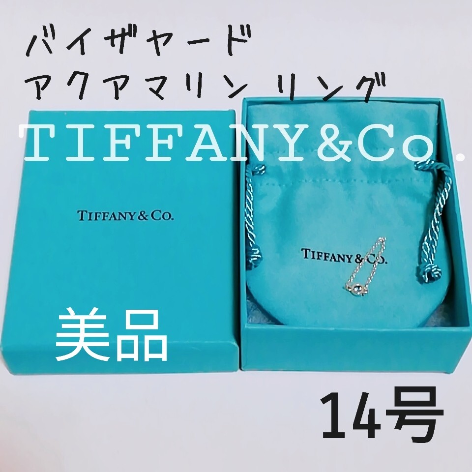美品 Tiffany&Co ティファニー エルサペレッティ　カラー バイザヤード リング アクアマリン 14号 指輪/送料無料/現行品/即決