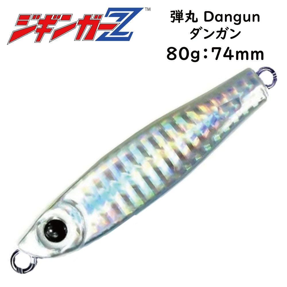 タングステン(TG)並みの超マイクロサイズ メタルジグ 80g 74mm ジギンガーZ 弾丸 Dangun スモールベイト攻略【シルバー】