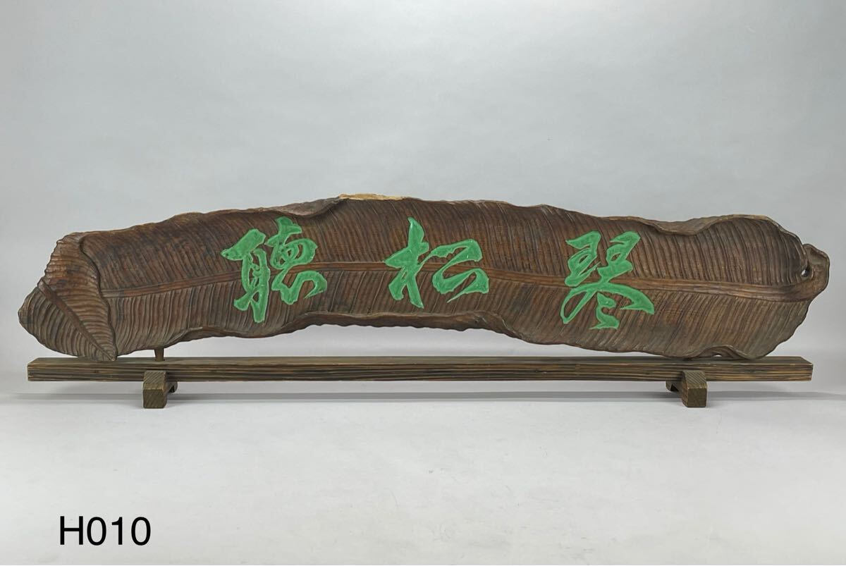 庄梅H010-170 木彫　芭蕉　聴松琴　結界　茶室用　茶道具　時代物　古美術