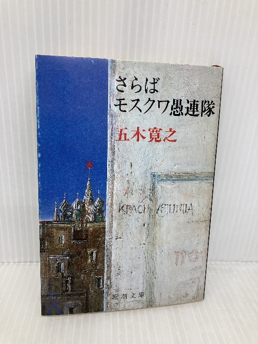 さらばモスクワ愚連隊 (新潮文庫 い 15-16) 新潮社 五木 寛之
