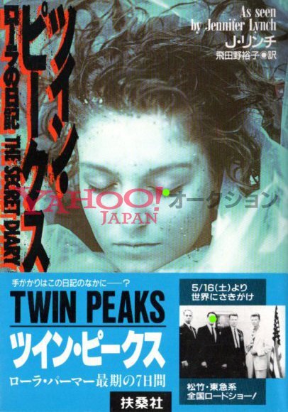 ツイン ピークス ローラ パーマーの日記 TWIN PEAKS SECRET DIARY OF LAURA PALMER JENNIFER LYNCH 最後の7日間 david デヴィッド リンチ