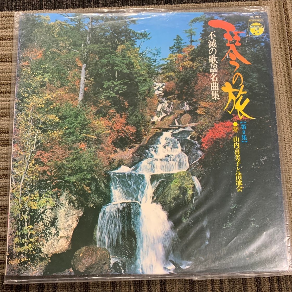 【80】琴の旅 不滅の歌謡名曲集 山内喜美子と清流会 第9集 KS-7017 レコード ヴィンテージ 人気 価値の分かる方必見