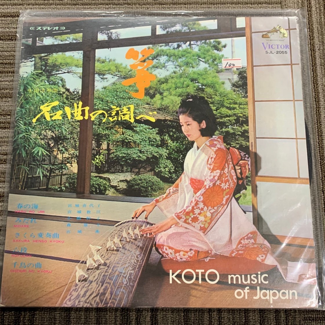 【80】箏・名曲調べ KOTO music of japan 生田流箏曲 ステレオ SJL-2055 レコード ヴィンテージ 人気 価値の分かる方必見