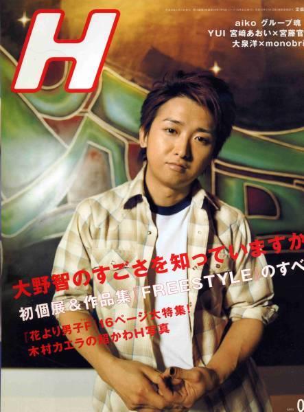 H エイチ 2008年5月号■大野智 のすごさを知っていますか？徹底解剖する決定版大特集／初個展＆作品集 FREESTYLEのすべて■ 嵐 aoaoya