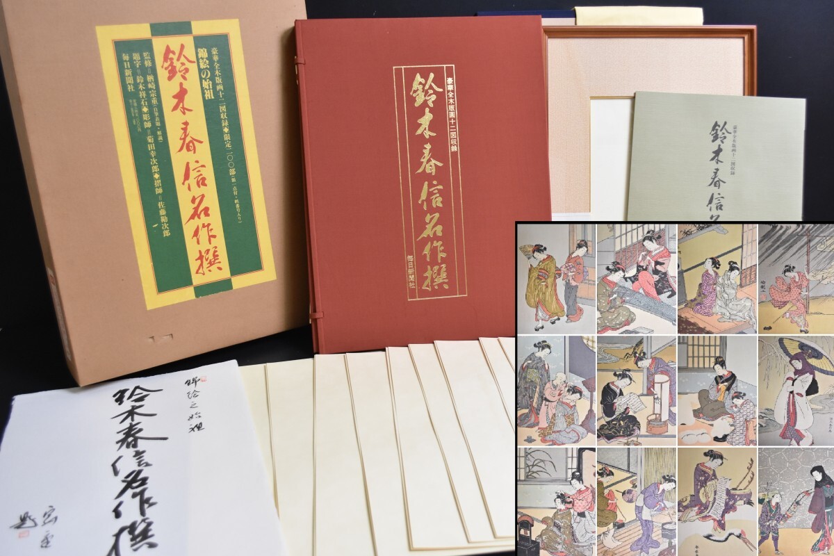鈴木春信 名作撰 豪華全木版画十二図収録 限定200部 浮世絵師 錦絵 美人画 画集 図録 木版画 版画 毎日新聞社 RQ-412G/506