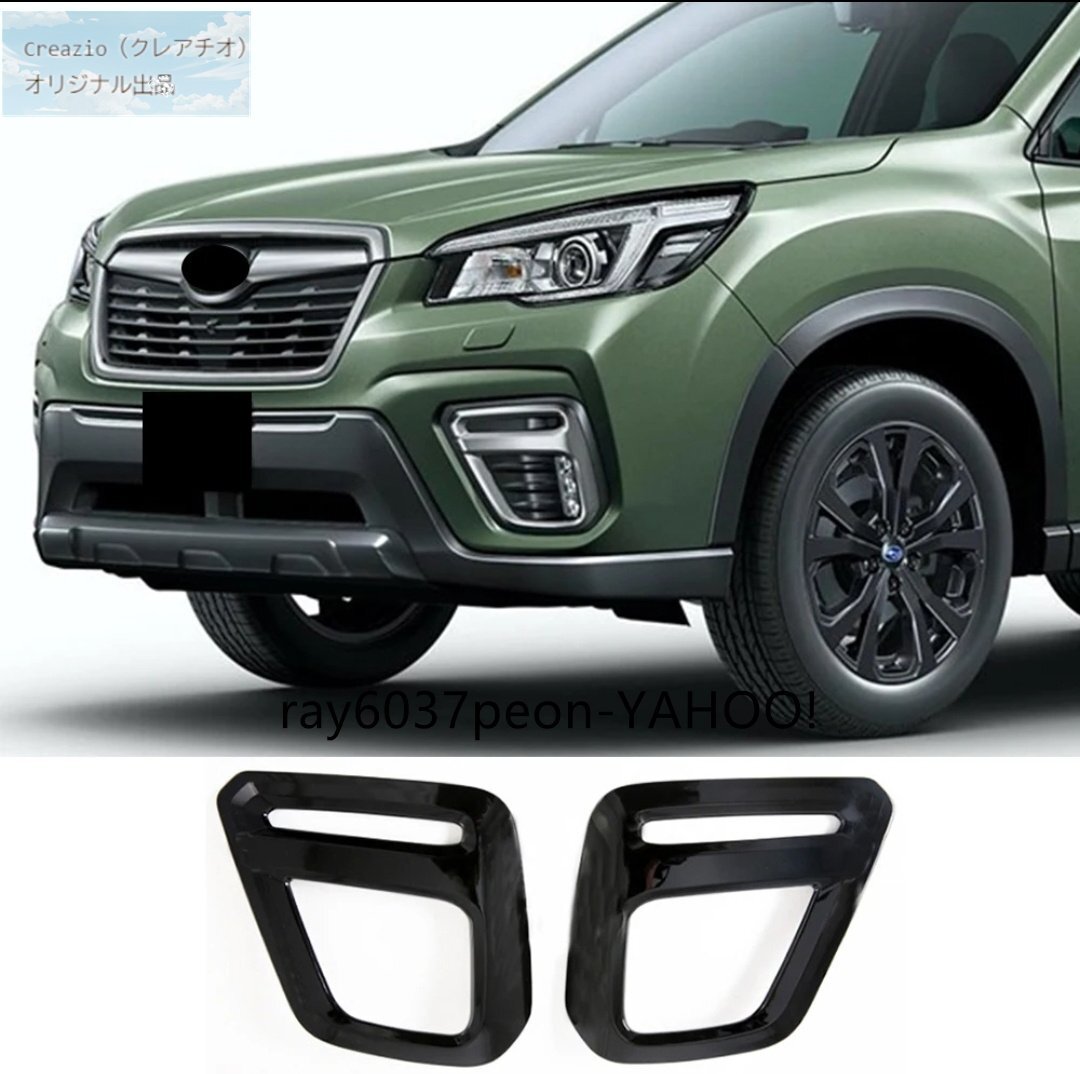 スバル フォレスター SK系 フォグランプ ガーニッシュ カバー フレーム保護パーツ ブラック 左右セット 外装ドレスアップ 2ピース