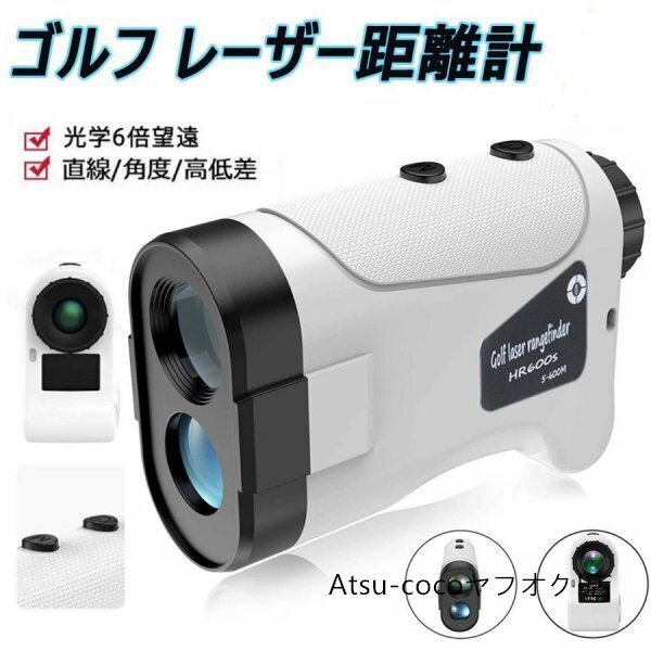 ゴルフ レーザー距離計 距離計測器 ゴルフスコープ 携帯型レーザー距離計 光学6倍望遠 7測定機能 IPX5防水高低差機能 操作簡単 軽量