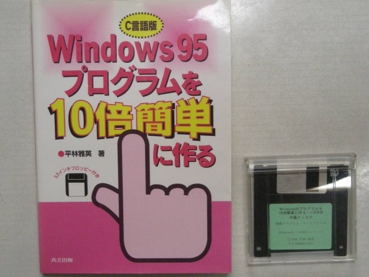 Windows95プログラムを１０倍簡単に作る　C言語版 平林雅英　著　3.5インチフロッピー付　ISBN4-320-02808-2