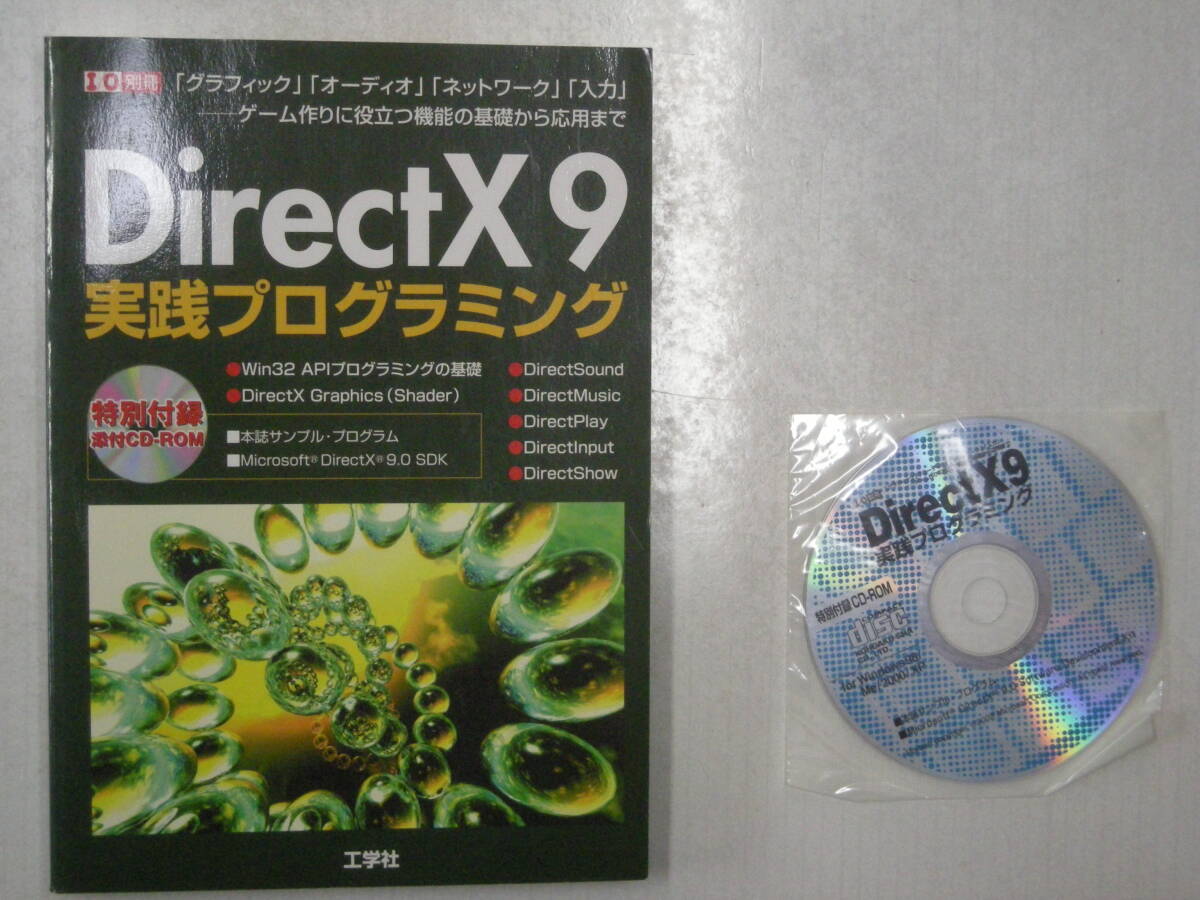 I/O別冊　DirectX9実践プログラミング　特別付録　添付CD-ROM　I/O編集部　工学社　ISBN4-87593-461-0