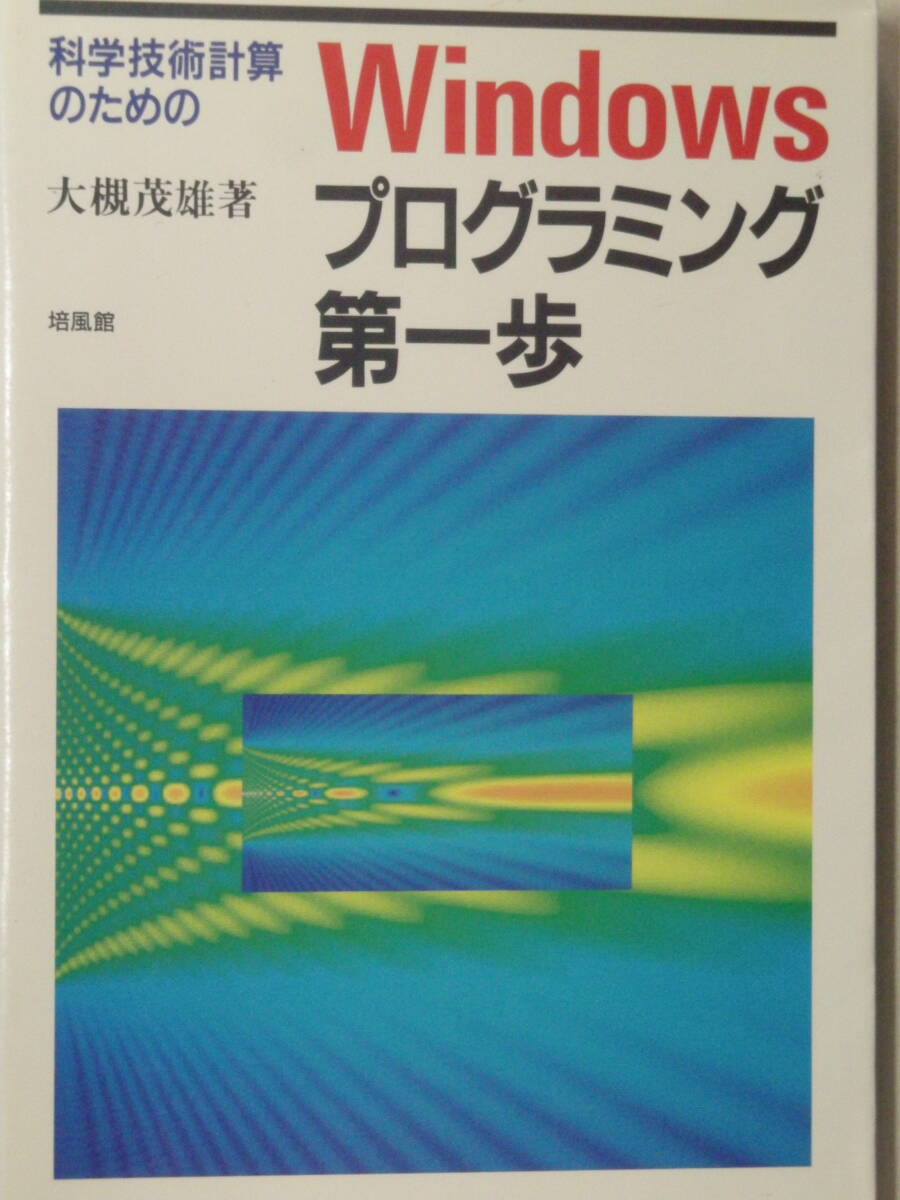 科学技術計算のためのWindows95プログラム第一歩 大槻茂雄　著　培風館　ISBN4-563-01388-9