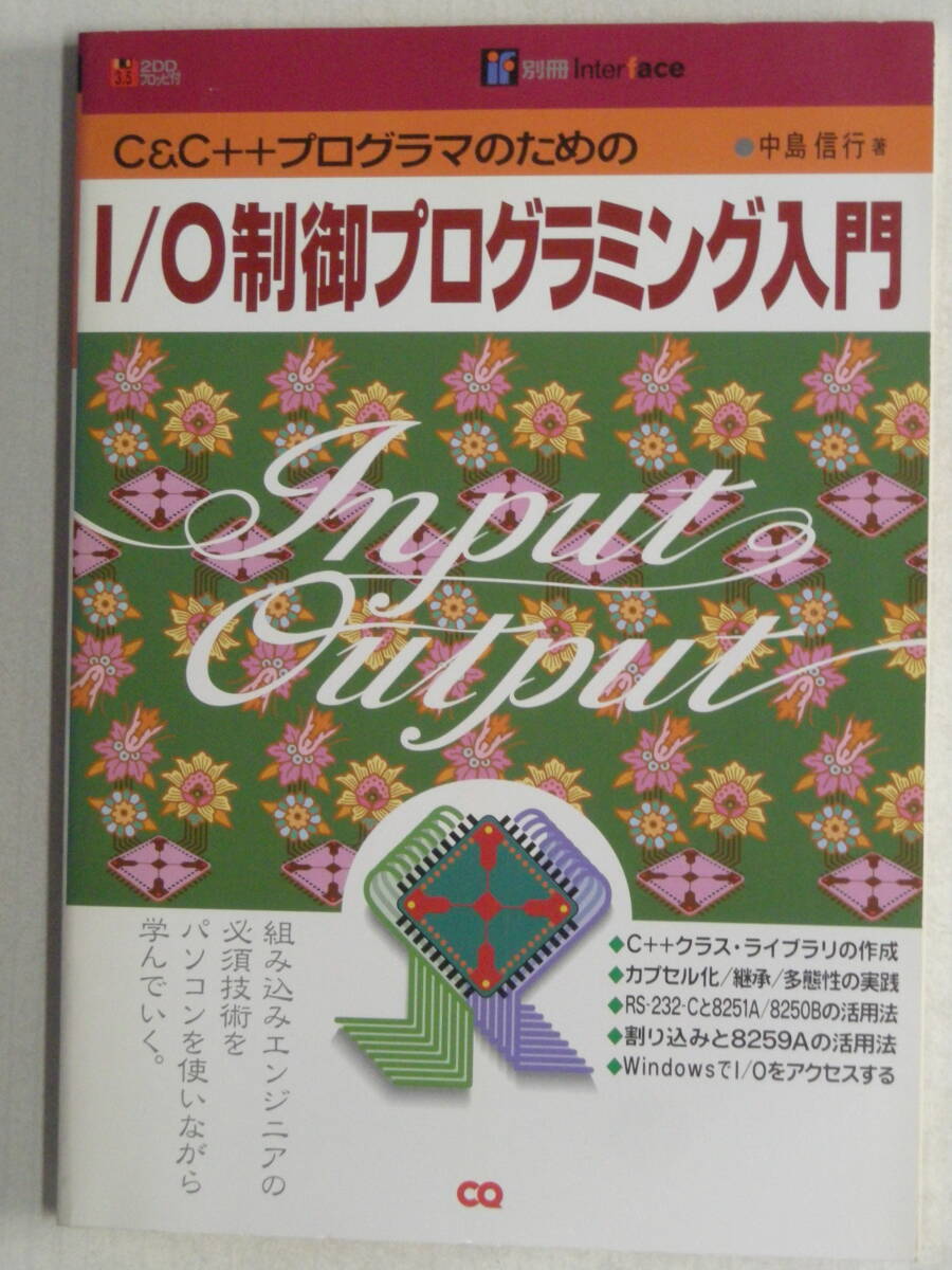 別冊インターフェース　C＆C++プログラマのための I/O制御プログラミング入門　中島信行　著　CQ出版　
