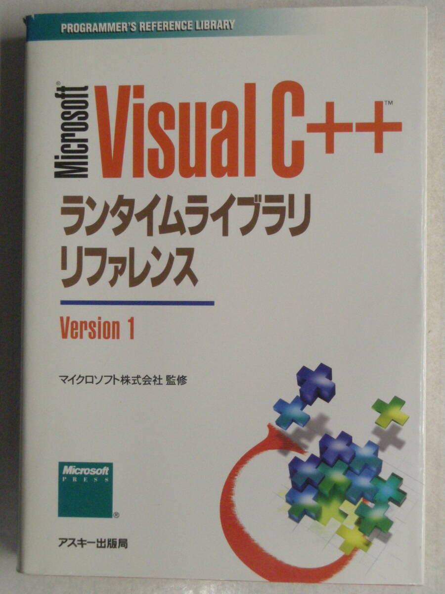 Microsoft VisualC++ Run-Time Library Reference 株式会社アスキー　マイクロソフト株式会社　監修