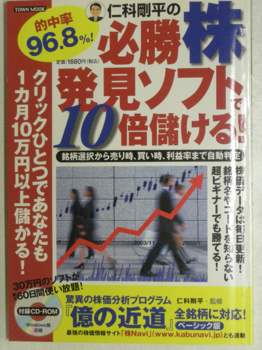 仁科剛平の的中率96.8%必勝株発見ソフトで10倍儲ける！　CD-ROM付属　ISBN4-19-710179-1　