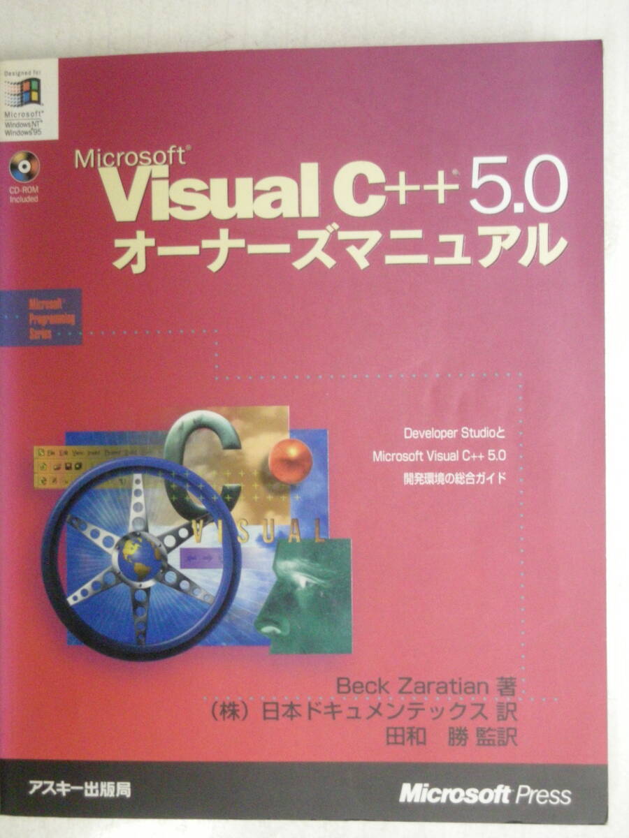 Microsoft VisualC++5.0 オーナーズマニュアル CD-ROM付き(マイクロソフトプレス・シリーズ) アスキー出版局　ISBN4-7561-2179-5