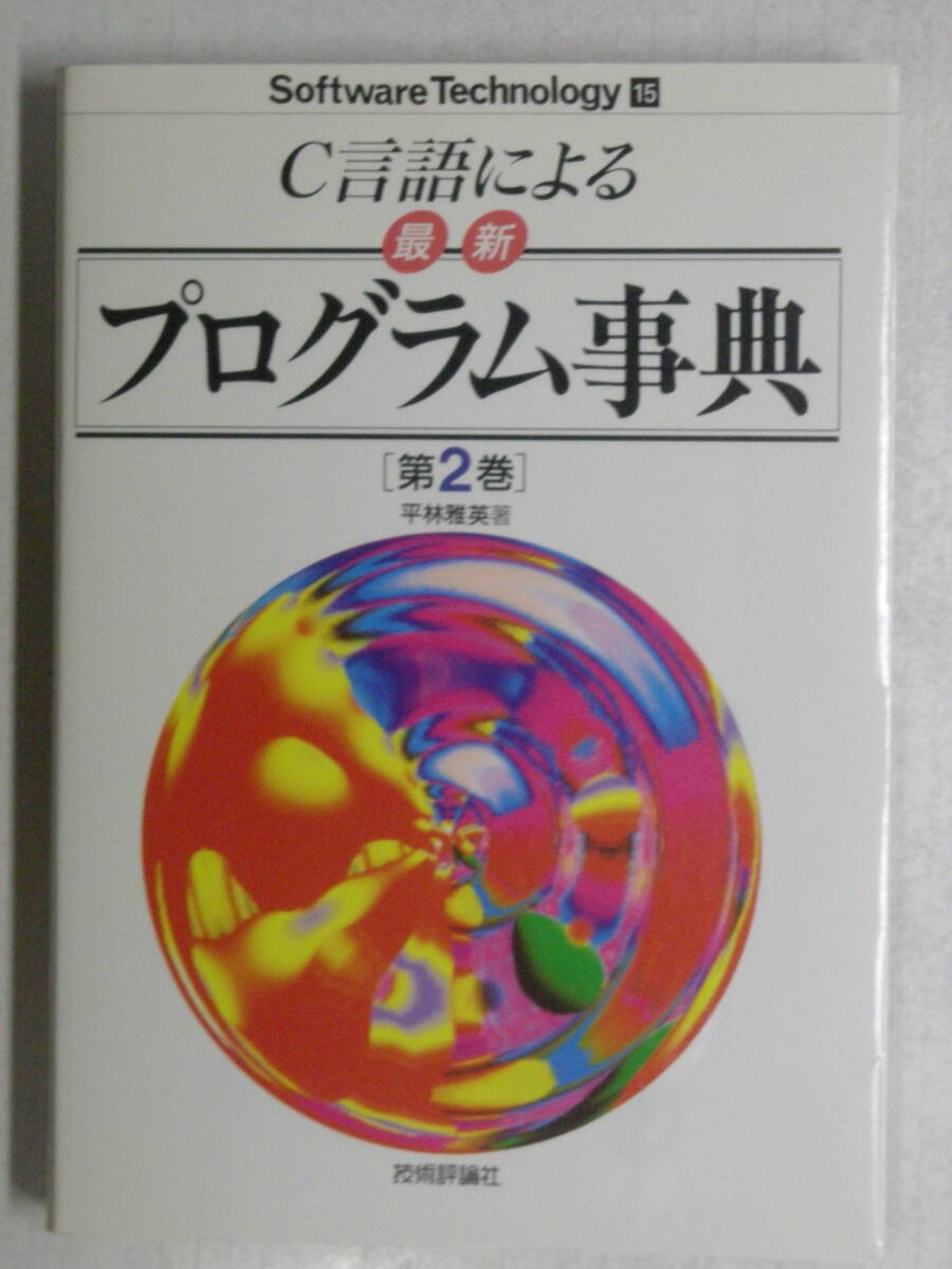 Software Technology 15　C言語による最新プログラム事典　第2巻　平林 雅英 著　技術評論社　ISBN4-87408-534-2