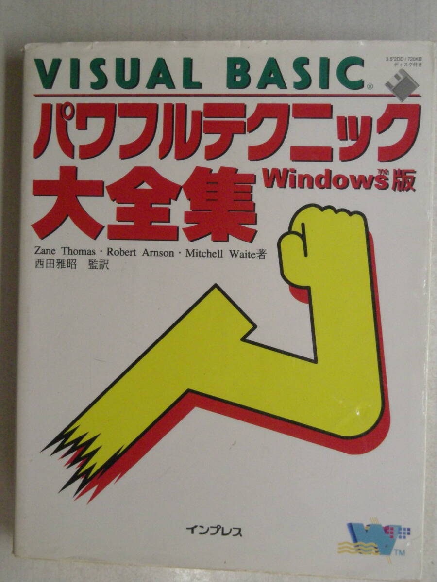 Windows版 Visual Basic パワフルテクニック大全集　Zane Thomas,Robert Armson,Michell Waite 著　株式会社インプレス　ISBN4-8443-4658-X