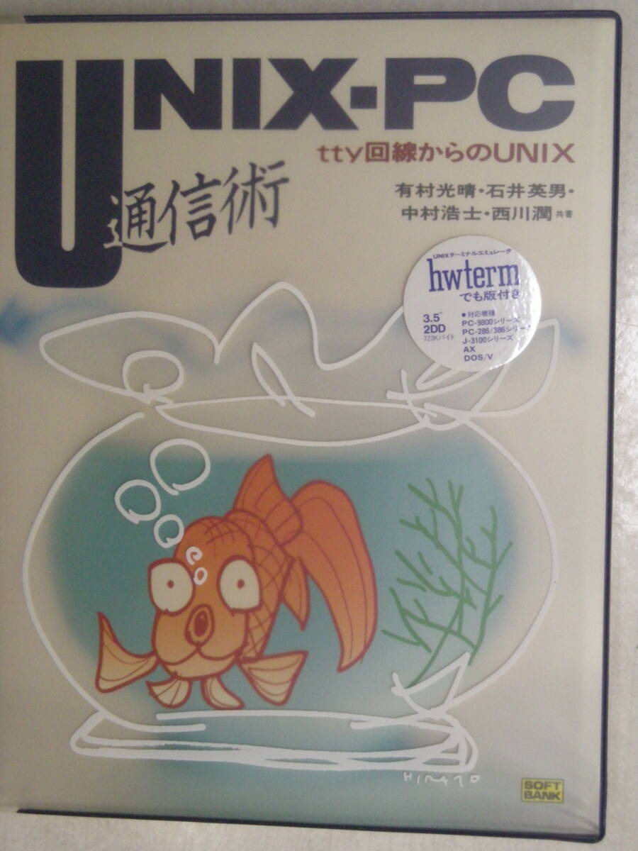 UNIX-PC通信術 ttv回線からのUNIX 3,5"2DD FD付属　有村光晴　石井英男　中村浩士　西川潤 著　ソフトバンク ISBN4-89052-283-2