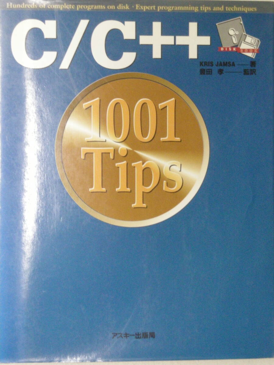 C/C++1001Tips　KRIS JAMSA 著　豊田　孝　監訳　アスキー出版局 ISBN4-7561-0465-7