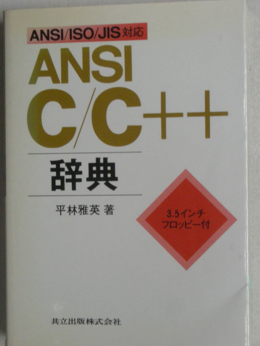ANSI/ISO/JIS対応　ANSI C/C++辞典　平林雅英　著　共立出版株式会社 ISBN4-320-02797-3