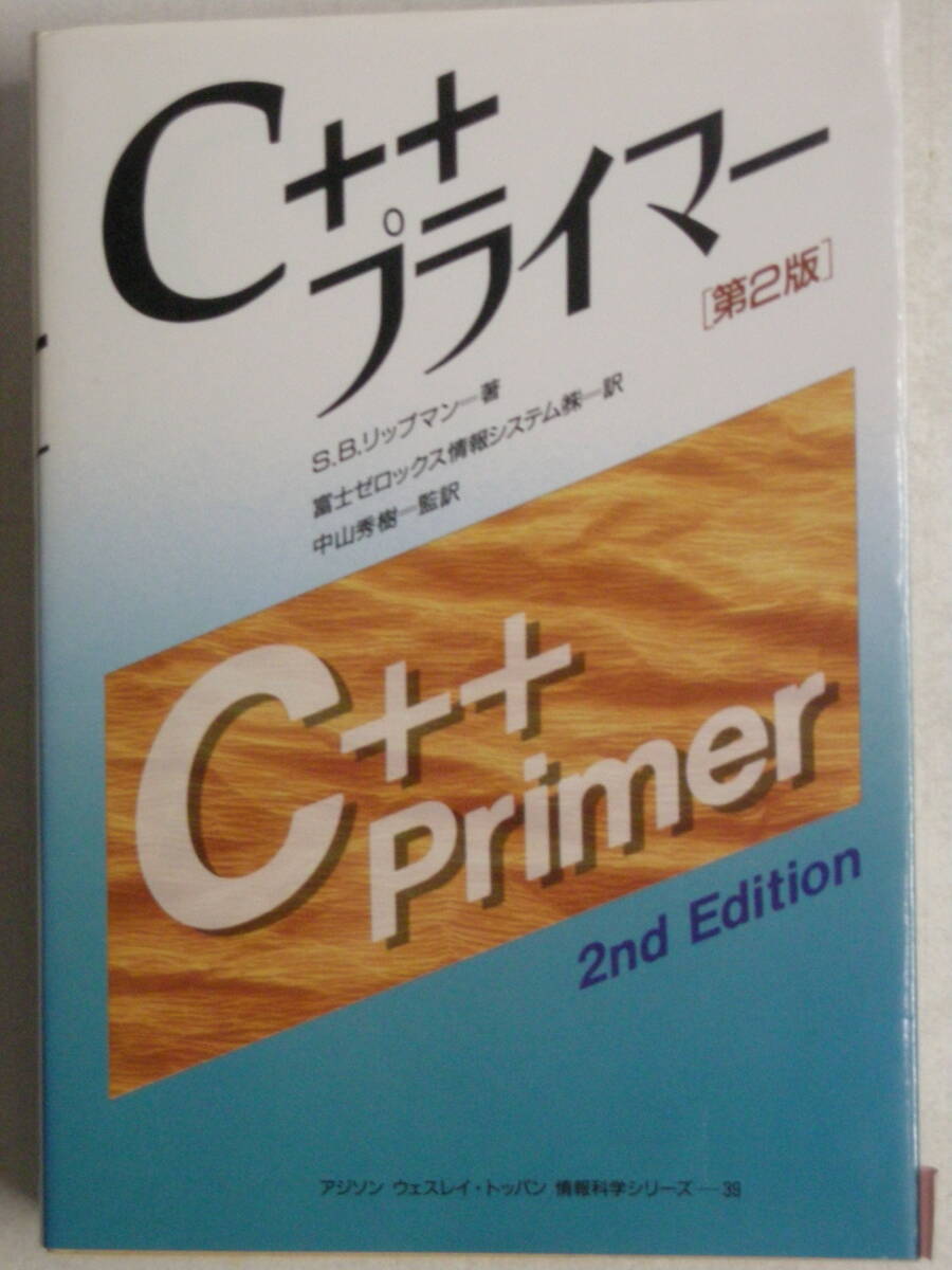C++プライマー 第２版　S.B.リップマン 著　中山秀樹 監訳　C++ Primer,２nd Edition Addison-Wesley トッパン株式会社 ISBN4-8101-8026-3