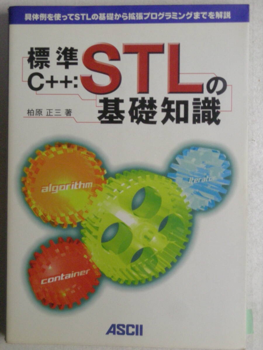 標準C++：STLの基礎知識　柏原 正三　著　アスキー　 ISBN4-7561-3804-7