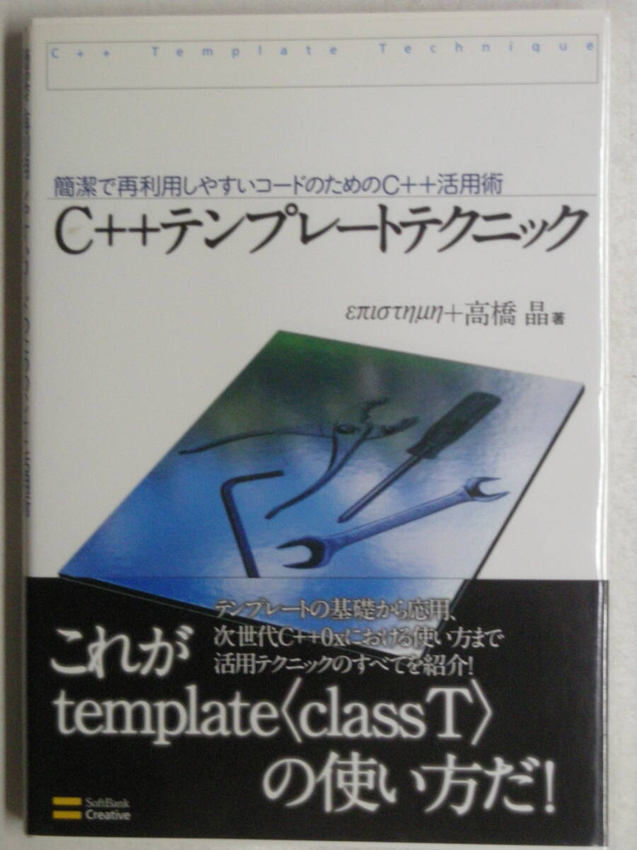 C++テンプレートテクニック 簡潔で再利用しやすいコードのためのC++活用術　επιστημη 高橋 晶 著　ソフトバンク ISBN4-7973-5453-9