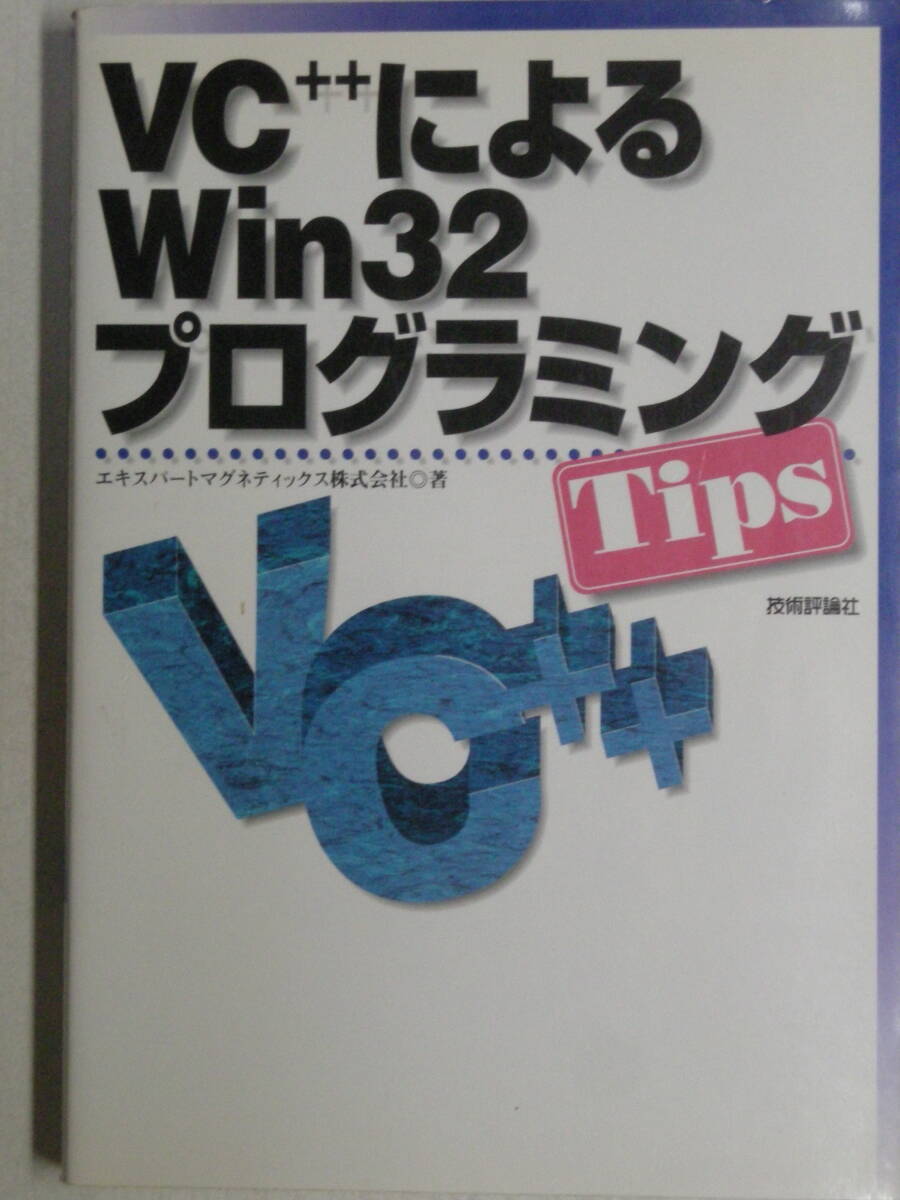 VC++によるWin32プログラミングTips　エキスパートマグネッティックス株式会社　著　技術評論社　 ISBN4-7741-0618-6