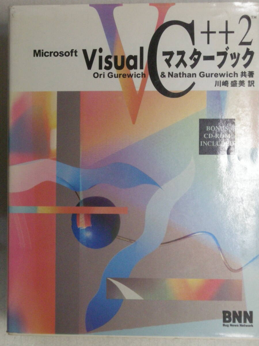 Microsoft VisualC++2 マスターブック CD-ROM付属　Ori Gurewich Nathan Gurewich　共著　株式会社ビー・エヌ・エヌ ISBN4-89368-420-0