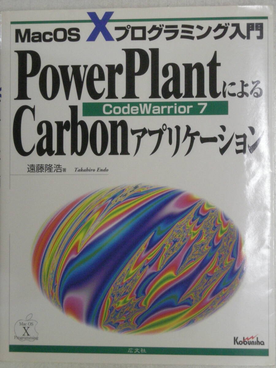 PowerPlantによるCarbonアプリケーション Mac OSXプログラミング入門 CodeWarrior7 遠藤隆浩　著　ISBN4-87778-102-1