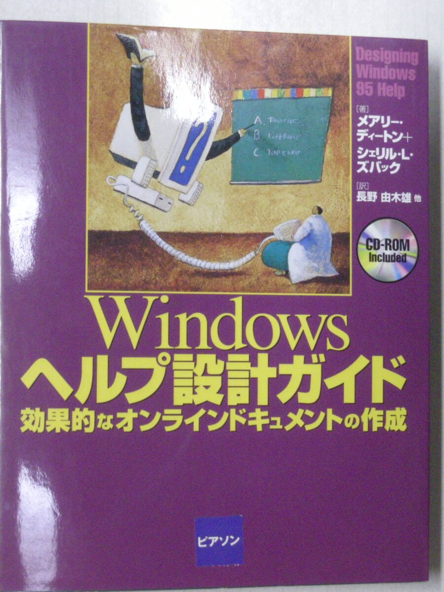Windowsヘルプ設計ガイド　CD-ROM付属　メアリー・ディートン　シェリル・L・ズバック 著　長野 由木雄 訳　ピアソン　ISBN4-89471-026-9