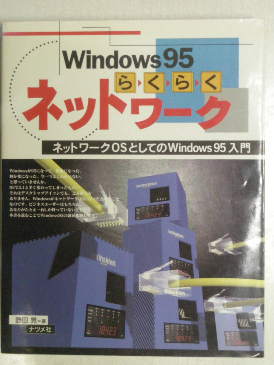 Windows95らくらくネットワーク　野田 晃　著　ナツメ社　ISBN4-8163-1988-3