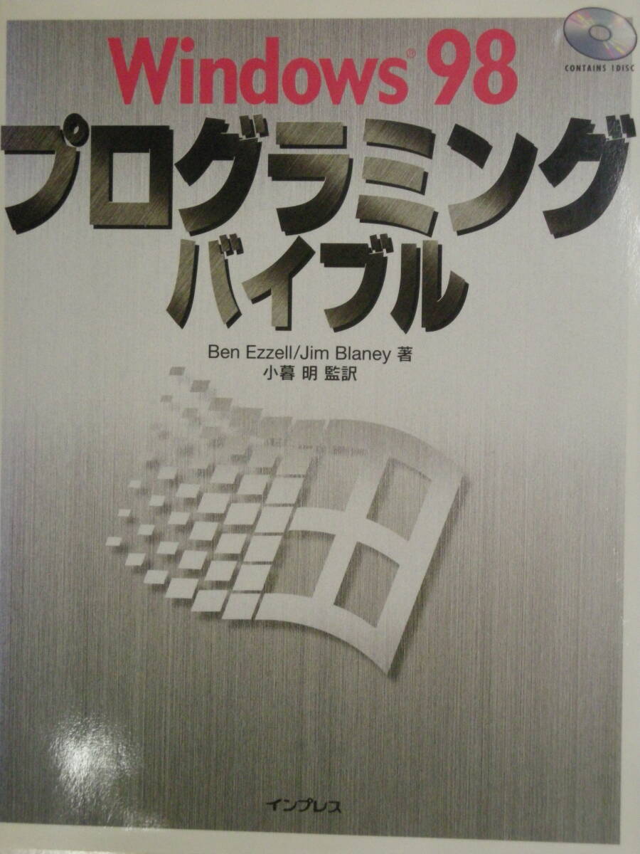 Windows98 プログラミングバイブル　CD-ROMなし Ben Ezzell / Jim Blaney 著　小暮　明　監訳　インプレス　ISBN4-8443-1230-8