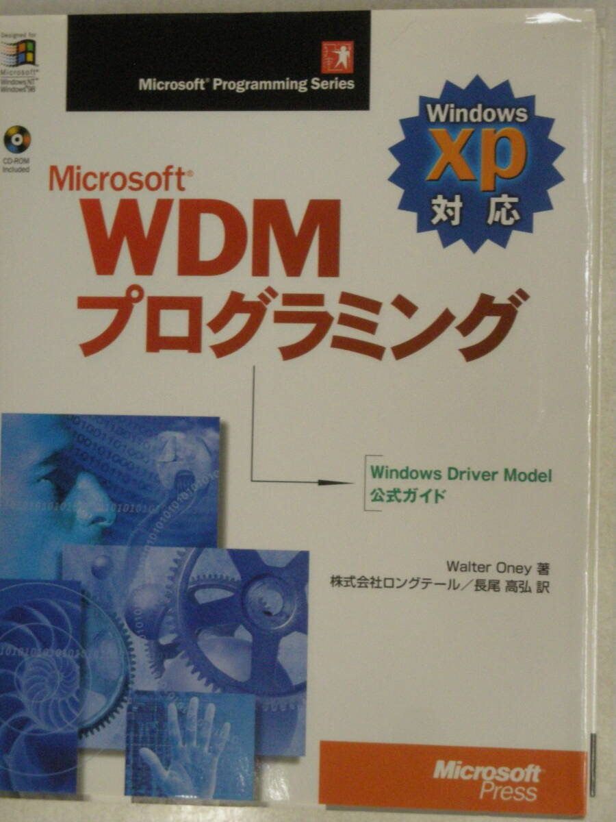 WindowsXP対応　Microsoft WDMプログラミング[Windows Driver Model公式ガイド]　CD-ROM付属 Walter Oney 著　アスキー　ISBN4-7561-3913-2