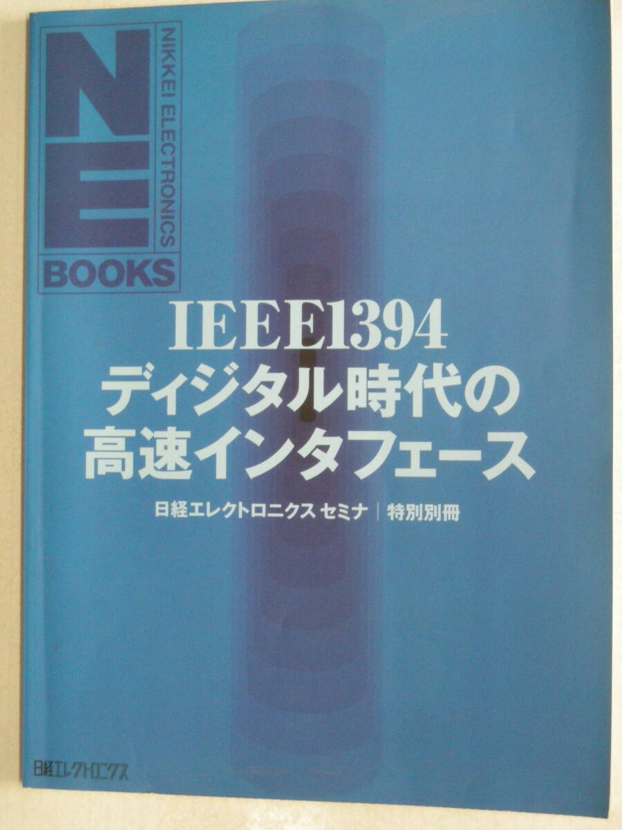 IEEE1394ディジタル時代の高速インターフェース　日経エレクトロニクス・ブックス　日経BP社　ISBN4-8222-0228-3