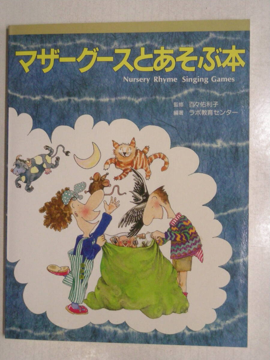 マザーグースとあそぶ本【CD付属】Nursery Rhyme Singing Games　百々 佑利子 監修　ISBN4-924491-18-7 