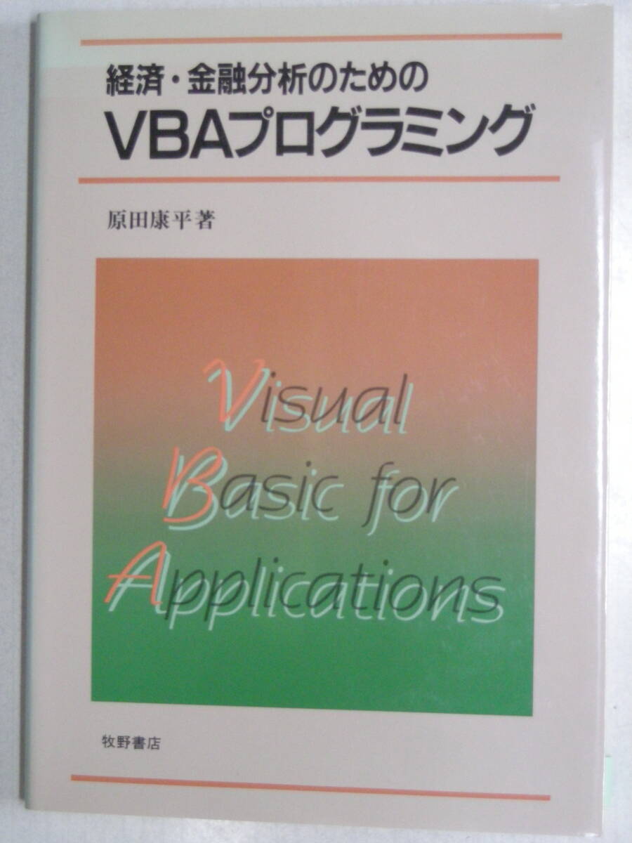 経済・金融分析のための　VBAプログラミング 原田康平　著　牧野書店　ISBN4-7952-0136-6