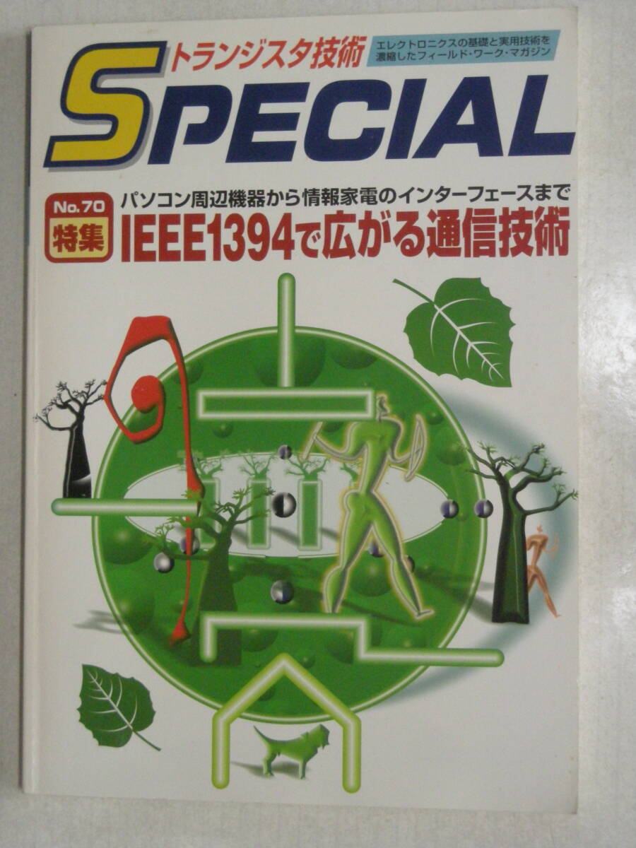 トランジスタ技術SPECIAL No.70 特集 IEEE1394で広がる通信技術 パソコン周辺機器から情報家電のインターフェースまで　ISBN4-7898-3262-7
