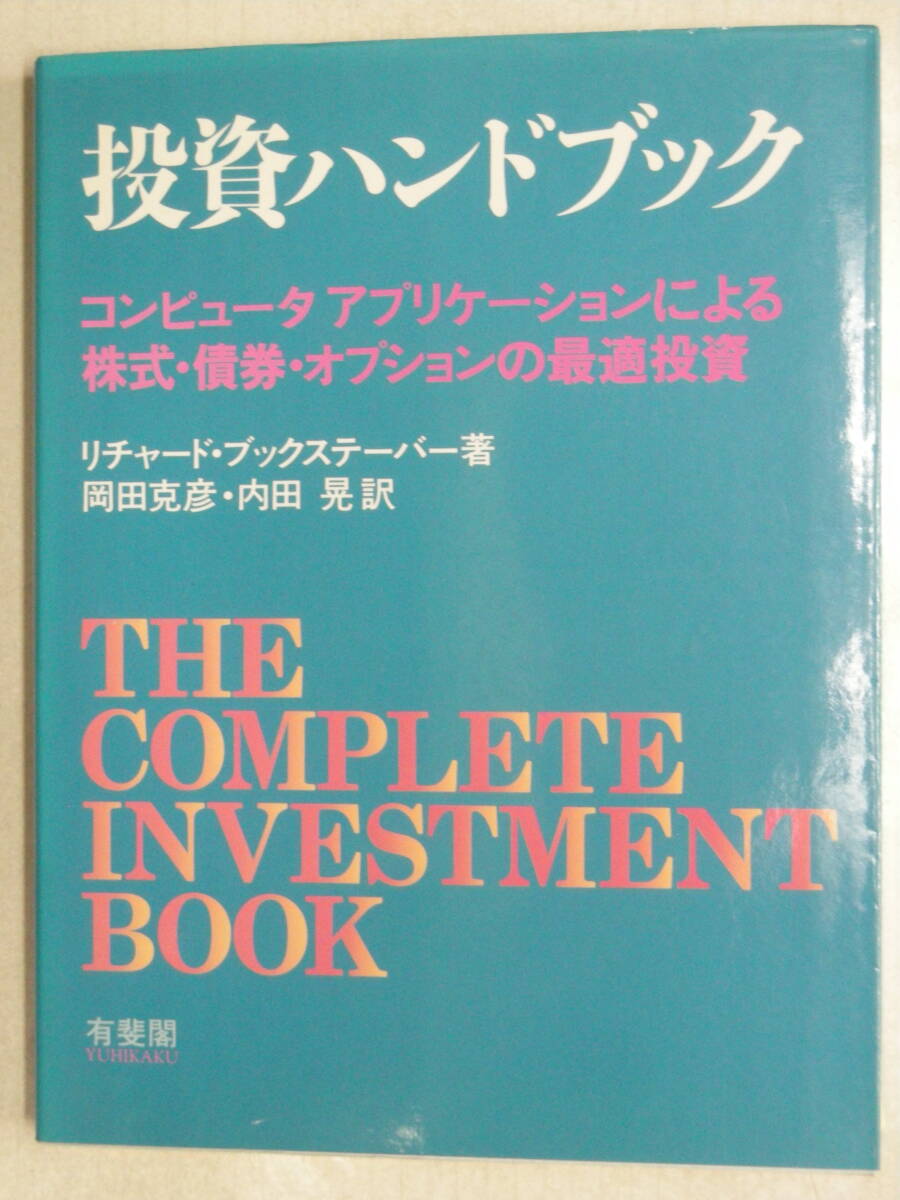投資ハンドブック　The Complete Investment Book リチャード・ブックステーバー 著　有斐閣　ISBN4-641-06636-1